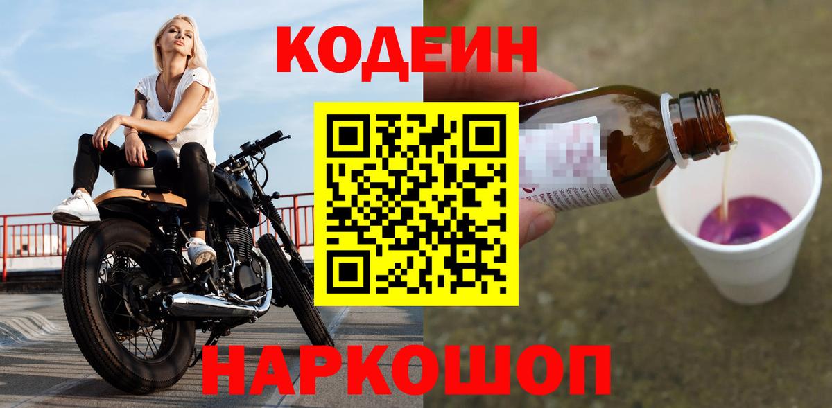 Кодеиновый сироп Lean Purple Drank  Codein напиток Lean (лин)  Вход с VPN  Валуйки 